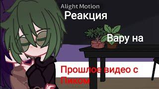 ||Реакция Вару на прошлое видео с Пиком|| ~ПикоВару~ /Мда/