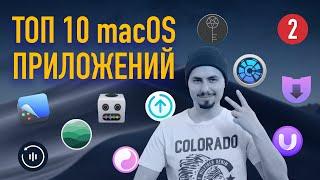 ТОП 10 приложений для macOS #2 / Что установлено на моем Mac?