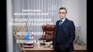 О НОВОМ ОСНОВАНИИ ЛИШЕНИЯ ГРАЖДАНСТВА – НЕПОСТАНОВКЕ НА ВОИНСКИЙ УЧЕТ