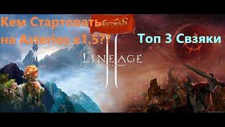 Lineage 2 / Кем стартовать на Asterios x1.5 ??? / ТОП 3 Связки