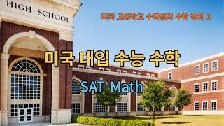 미국 고등학교 수학샘의 수학 강의 1