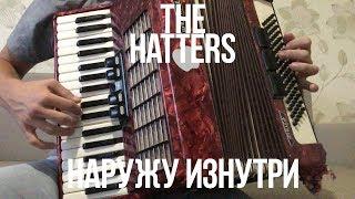 The Hatters - Наружу Изнутри ( Accordion cover ) + Бонус