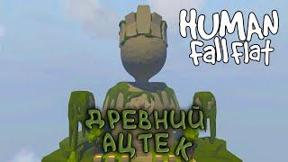 Ацтек | Прохождение Human Fall Flat #6