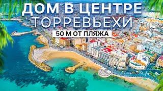 Дом в центре Торревьехи 50 м от пляжа. С новым ремонтом и мебелью | 499 000