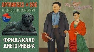 Фрида Кало и Диего Ривера в Музее Фаберже (АРТЛИКБЕЗ № 206)