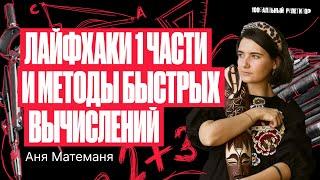 Лайфхаки первой части + методы быстрых вычислений – Летняя школа ЕГЭ по математике | Аня Матеманя