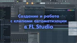 Создание и работа с клипами автоматизации в FL Studio, автоматическое нарастание и снижение звука.