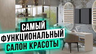 ФУНКЦИОНАЛЬНЫЙ ДИЗАЙН салона красоты С НУЛЯ в 2025 году! Бьюти Бизнес