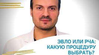 ЭВЛО или РЧА: Какую процедуру выбрать?