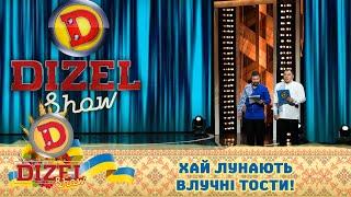 Хай лунають влучні тости! «Дизеля» готуються до перемоги!  Гумор  ICTV