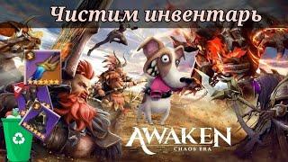 Awaken: Chaos era | Чистка инвентаря со снаряжением