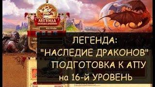  Dwar/Двар - Гайд: подготовка к апу на 16 уровень - Легенда: наследие Драконов