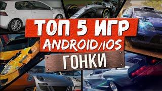 Топ 5 гонок на Android/IOS Часть 1