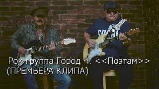 Рок-группа Город.Ч "Поэтам" (ПРЕМЬЕРА КЛИПА)