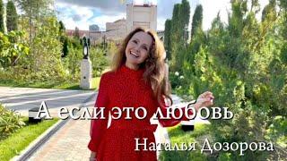 А если это любовь️ Дуэт «Не уходи», исп.:Наталья Дозорова