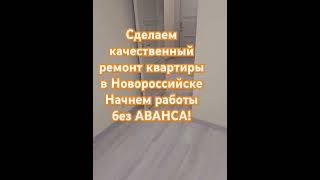 Сделаем качественный ремонт квартиры, дома, помещения под ключ в Новороссийске #ремонт #стройка