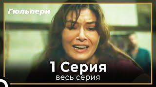 Гюльпери 1 серия