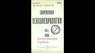 Реактивные психозы и симуляция. Проф В.М.Гаккебуш.Cовременная психо-неврология, № 2, Киев,1925 год.