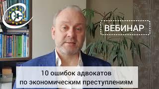 Ошибки адвокатов по экономическим преступлениям