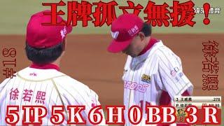 【王牌苦無隊友火力馳援 !】味全打線面對#魏碩成 毫無辦法 #徐若熙 等不到隊友得分帶著敗投資格退場  ｜20250619｜#味全龍 #WeiChuanDragons