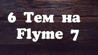 Темы на Flyme 7