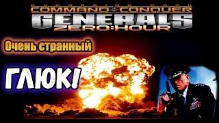 ОЧЕНЬ СТРАННЫЙ БАГ в игре Generals: Zero Hour!