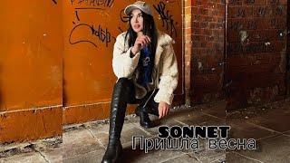 SONNET - Пришла весна 'EP альбом'