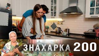 Знахарка | Выпуск 200