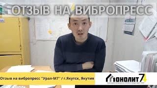 Отзыв клиента на вибропрессующее оборудование ''Урал-М7'' в автоматическом режиме