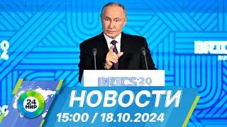 Новости 15:00 от 18.10.2024