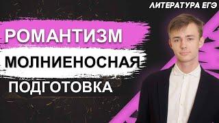 ЕГЭ Литература 2021 | Молниеносная подготовка по теме Романтизм | Абсолютно легко и просто