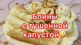 Блины с тушённой капустой