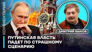 Путинская власть падет по страшному сценарию | Дмитрий Быков