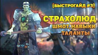 Страхолюд - шмот, навыки, таланты - RAID Shadow Legends