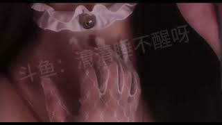 清清睡不醒 喘息声乳摇ASMR舔耳福利（评论区更多福利）earlicking