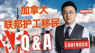 【Q&A】2024加拿大联邦护工移民全解析|持牌移民顾问答疑时间|如何积累6个月工作经验|雇主需要满足什么条件|1月1日抢名额之前需要做好哪些准备