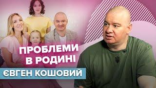 Проблеми в родині ЄВГЕНА КОШОВОГО, скільки заробляє комік? | Слава+