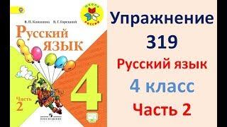 ГДЗ 4 класс, Русский язык, Упражнение. 319 Канакина В.П Горецкий В.Г Учебник, 2 част