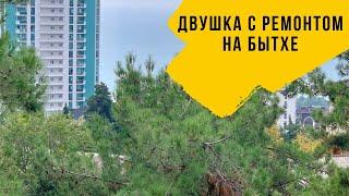 КВАРТИРА С РЕМОНТОМ В РАЙОНЕ БЫТХА || ВТОРИЧКИ В СОЧИ. Купить квартиру в Сочи