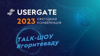 Talk-шоу #горитеваду