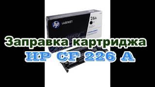 Заправка картриджа HP CF226A / How to refill cartridge HP CF226A