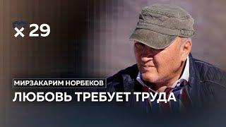 Мирзакарим Норбеков: «Мудрец и подлец во многом схожи»