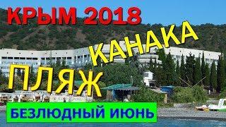 КАНАКА.ПЛЯЖ ГОТОВ. КОГО ЖДЁМ?Где Туристы?Крым 2018