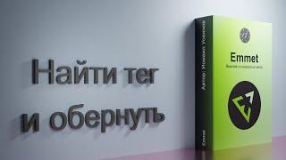 #17 Найти закрывающий тег и обернуть, Курс-плейлист Тренажер по вёрстке, плагин Emmet