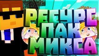 РЕСУРС ПАК МИКСА | МИКС РП | SkyWars MiniGame