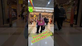 Взять Косметику БЕЗ ДЕНЕГ в Золотом яблоке ?