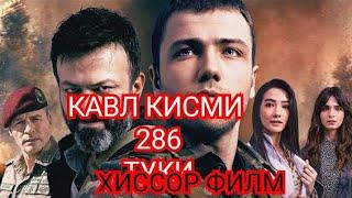 КАВЛ КИСМИ 286(1) БО ЗАБОНИ ТУРКИ