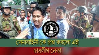 ডাঃ ইউনুছকে নিয়ে কথা বলায় সেনাবাহিনীর কাছে আশ্রয় নিলো ছাএলীগ কর্মি ।কে এই যুবক??