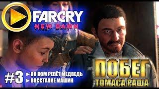 FAR CRY NEW DAWN ► ПОБЕГ и Тайники: По ком ревёт медведь и Восстание машин ► #3