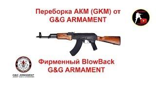 Переборка АКМ от G&G ARMAMENT, фирменный BlowBack, airsoft (страйкбол)